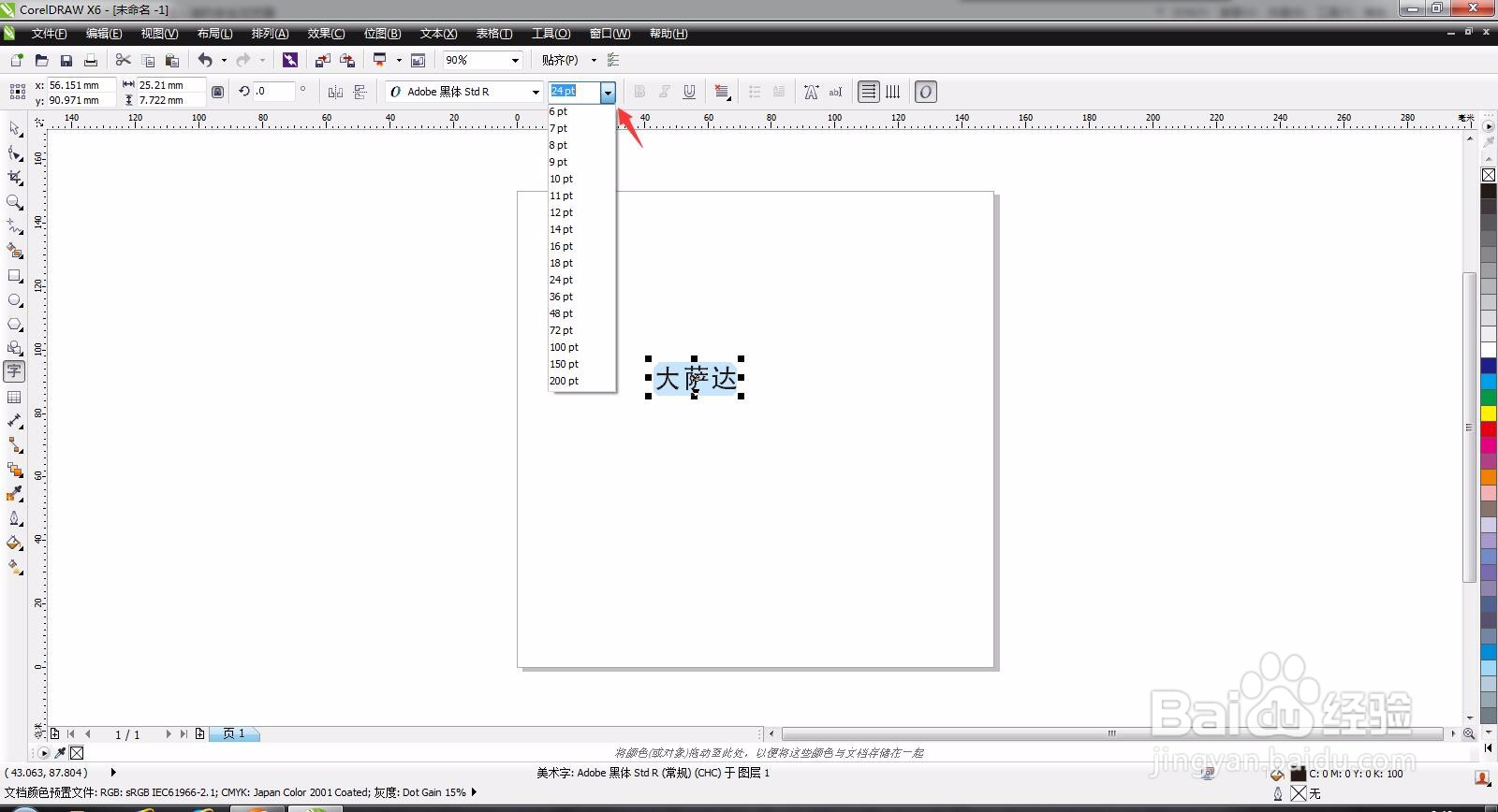CorelDRAW怎样更改字体大小