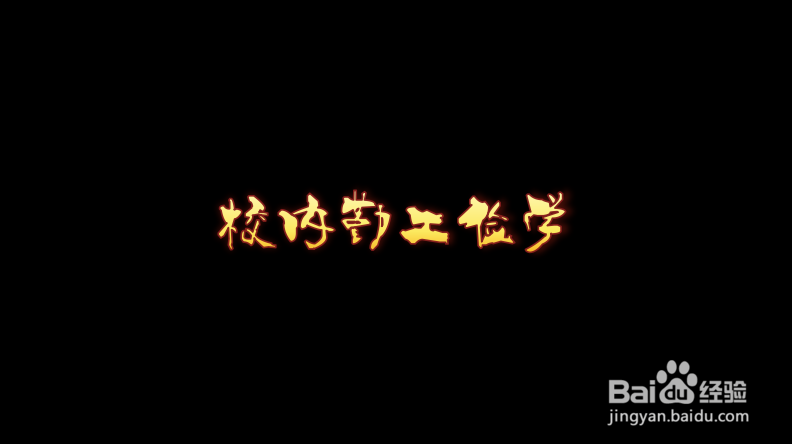 【校园指南】 辽宁科技学院 校内勤工俭学篇