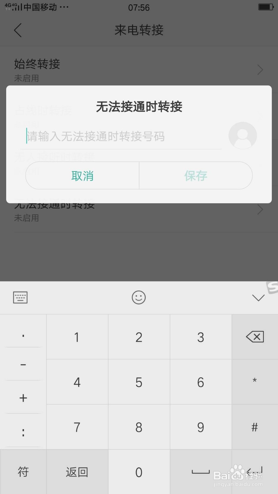 快速设置呼叫转移的方法移动