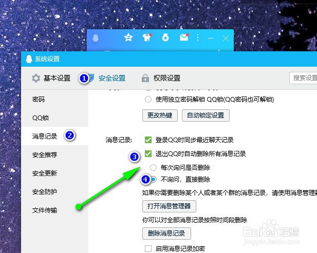 QQ怎么设置退出QQ时删除消息记录