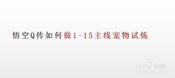 悟空Q传如何做1-14主线学习宠物