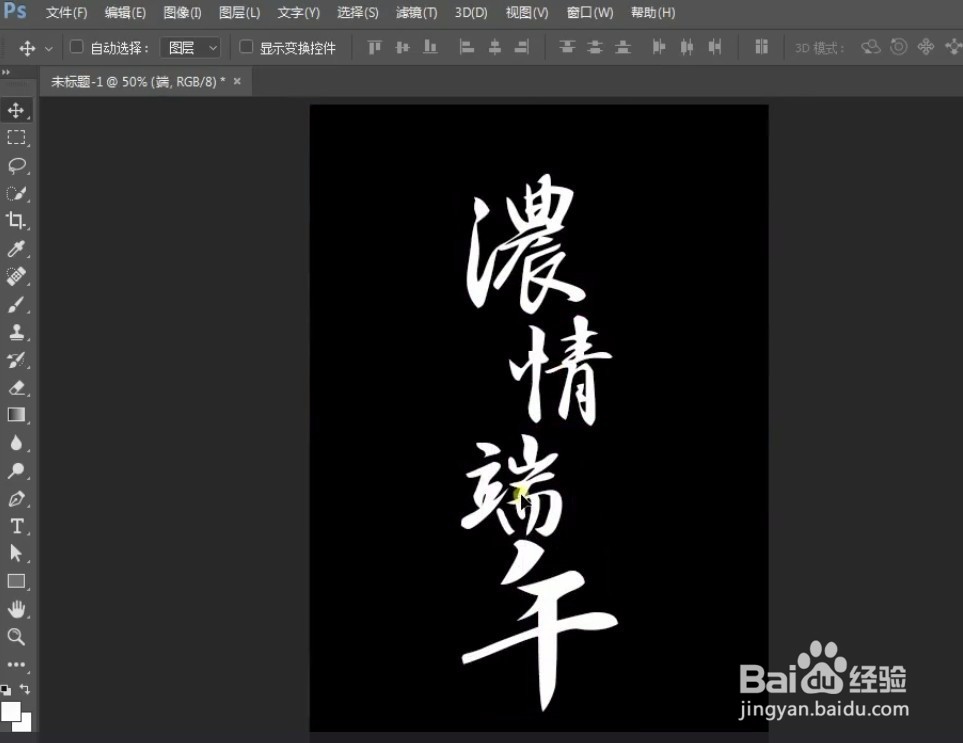 PS端午节字体设计