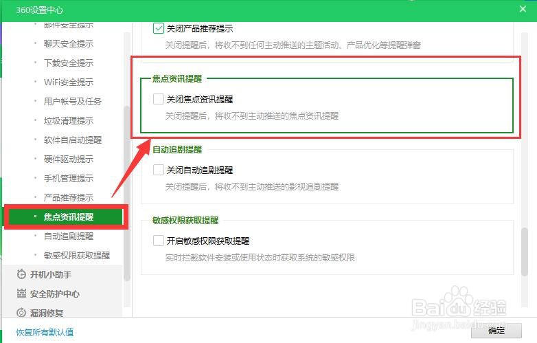 怎样关闭360的焦点资讯提醒