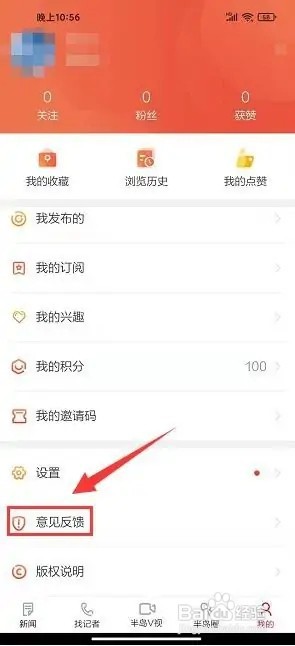 半岛新闻app如何提交意见反馈