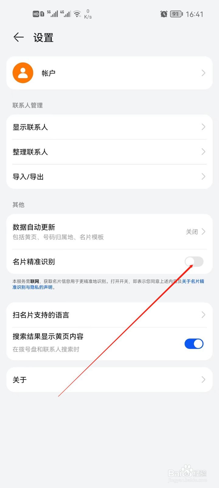 华为手机怎么开启通讯录名片精准识别