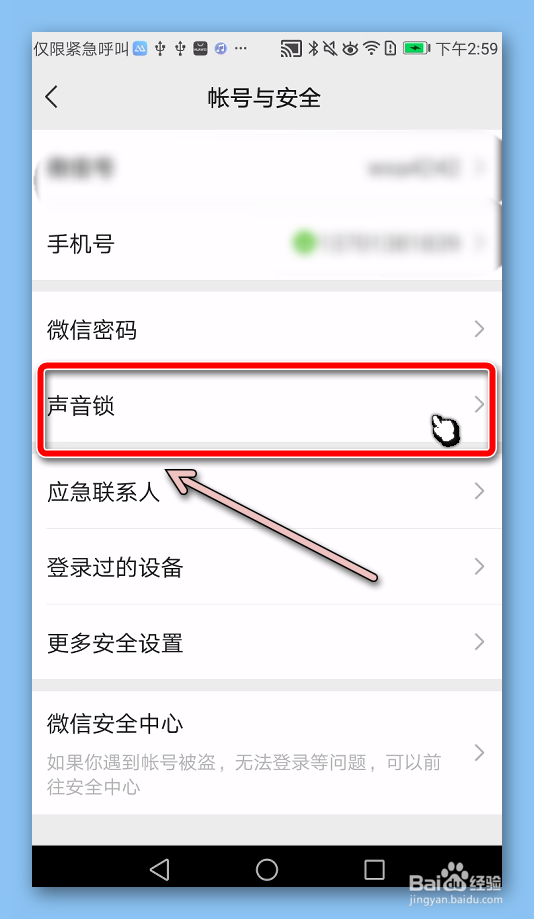 微信如何设置使用声音锁登录？