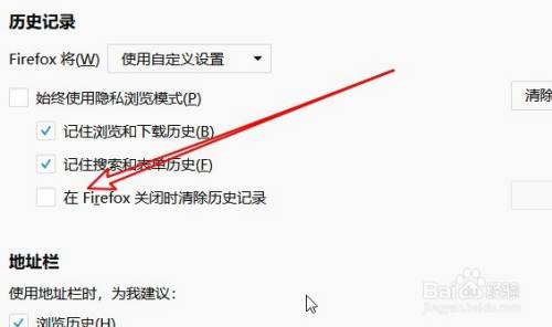 火狐浏览器如何设置关闭时自动删除历史浏览记录