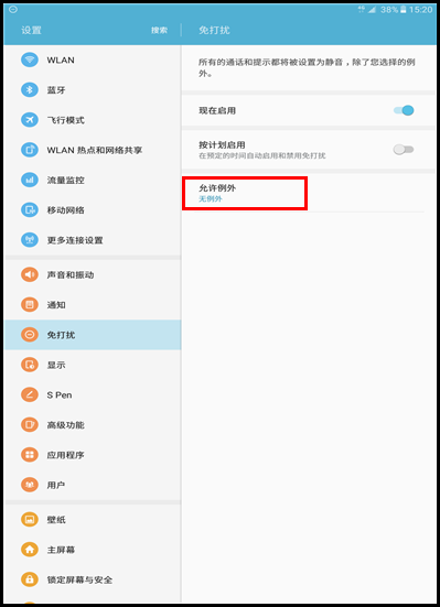 Galaxy Tab A SM-P588C(6.0.1)如何开启免打扰模式?