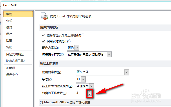 怎么更改excel默认工作表数量