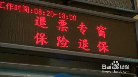 已取票的火车票怎么退票