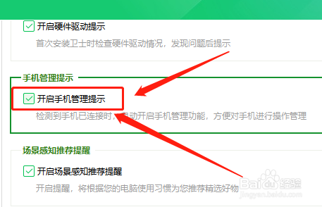 在哪打开360卫士手机管理提示