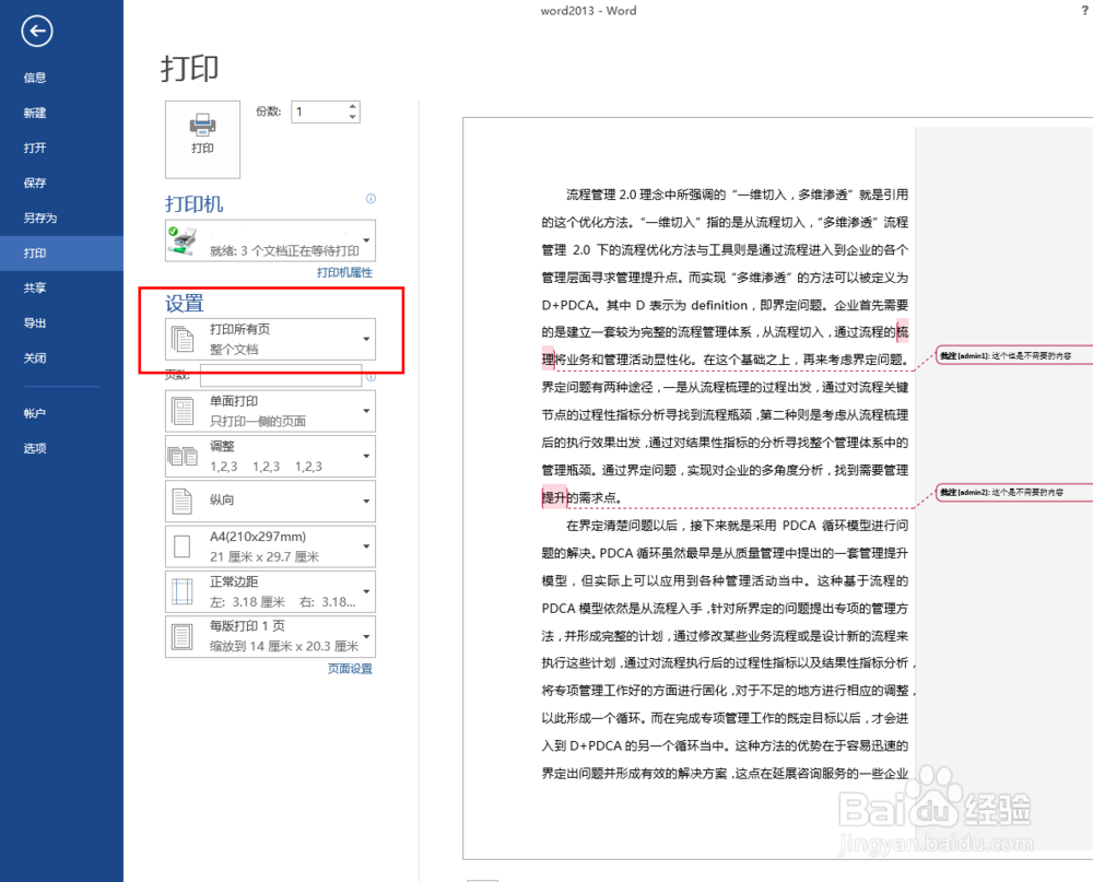 word2013怎么才能不打印批注