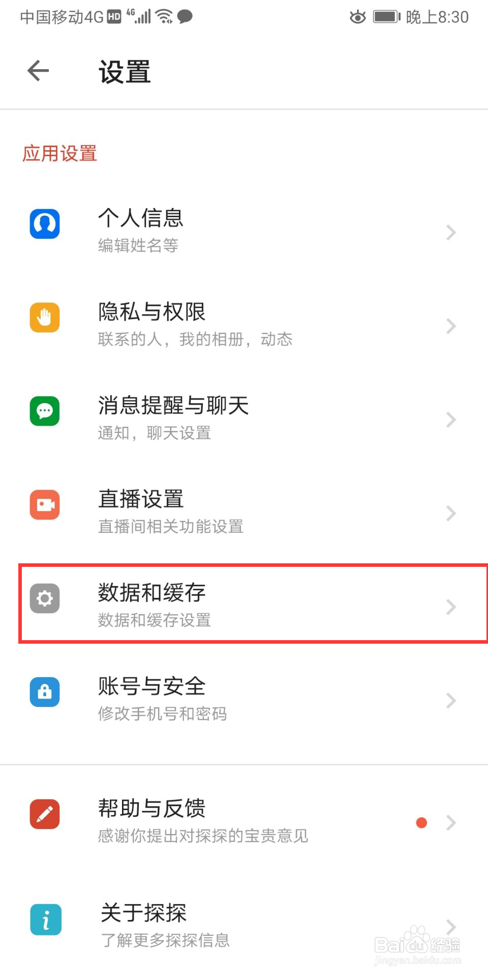 探探怎么清除缓存