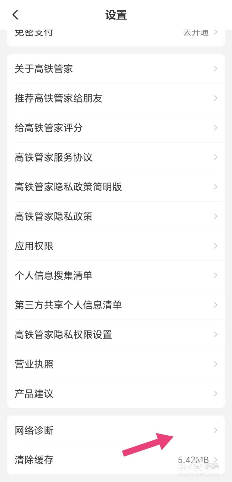 高铁管家怎么看网络诊断