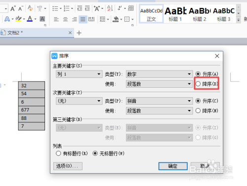 WPS文字表格中的数字如何进行降序