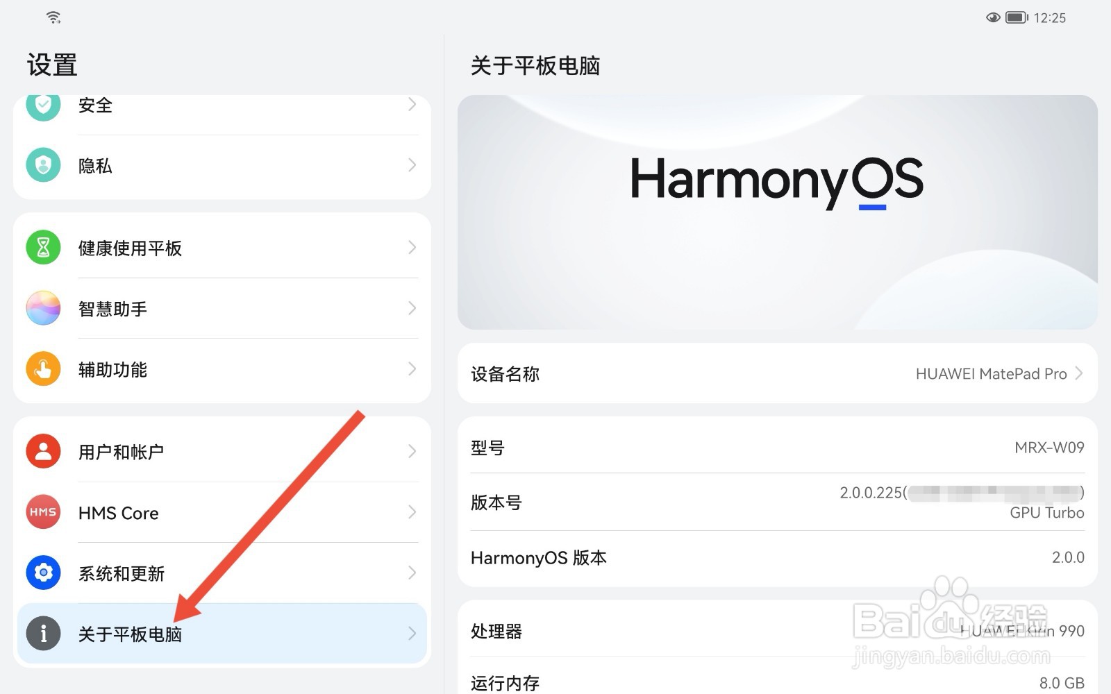 在哪里查看华为MatePad Pro平板电脑产品型号