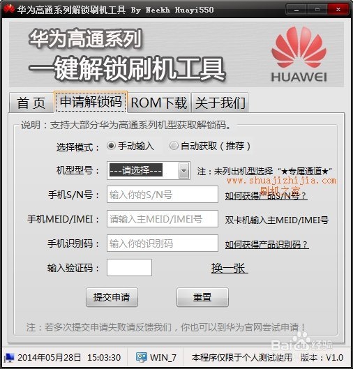 华为高通机型解锁工具下载