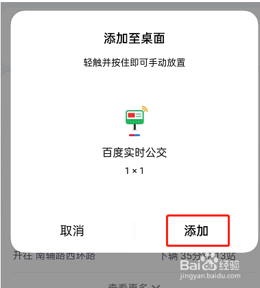 百度地图怎么添加实时公交至桌面