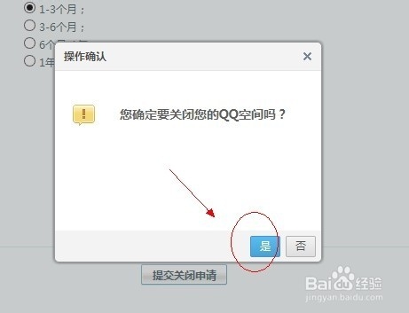 关闭qq空间申请详细超步骤