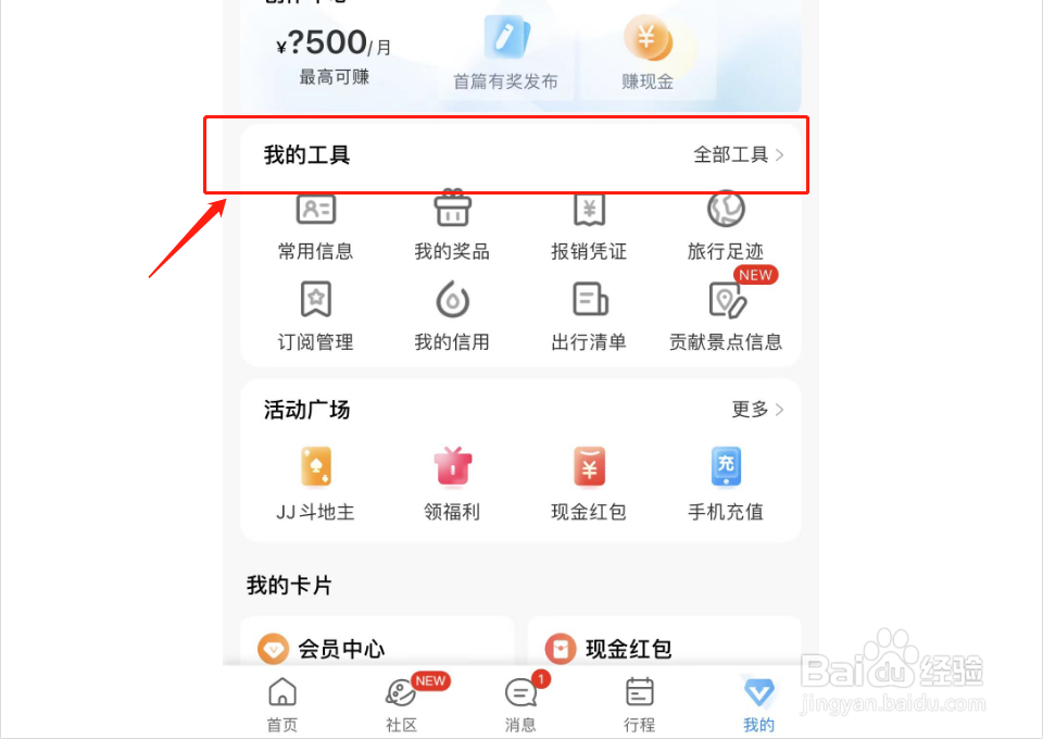 携程旅行如何设置出行清单