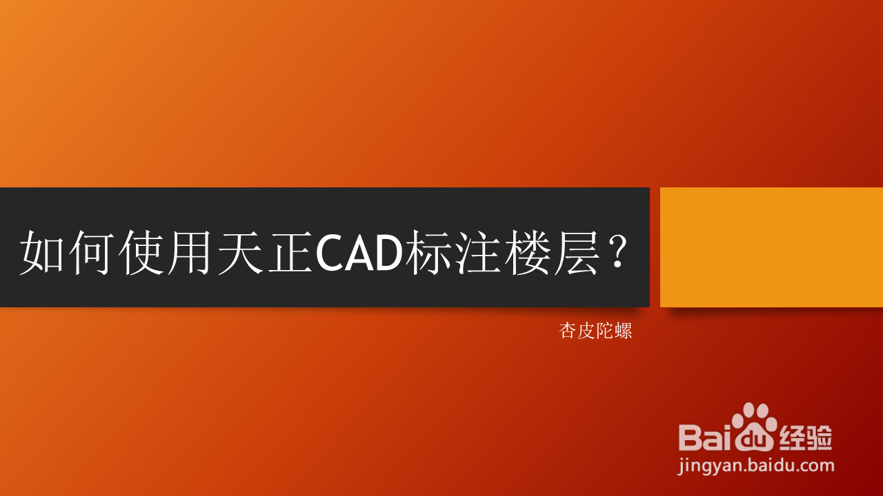 <b>如何使用天正CAD标注楼层</b>