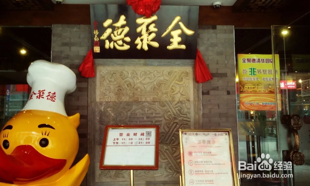 <b>中国经典美食之最——北京烤鸭全聚德美食推荐</b>