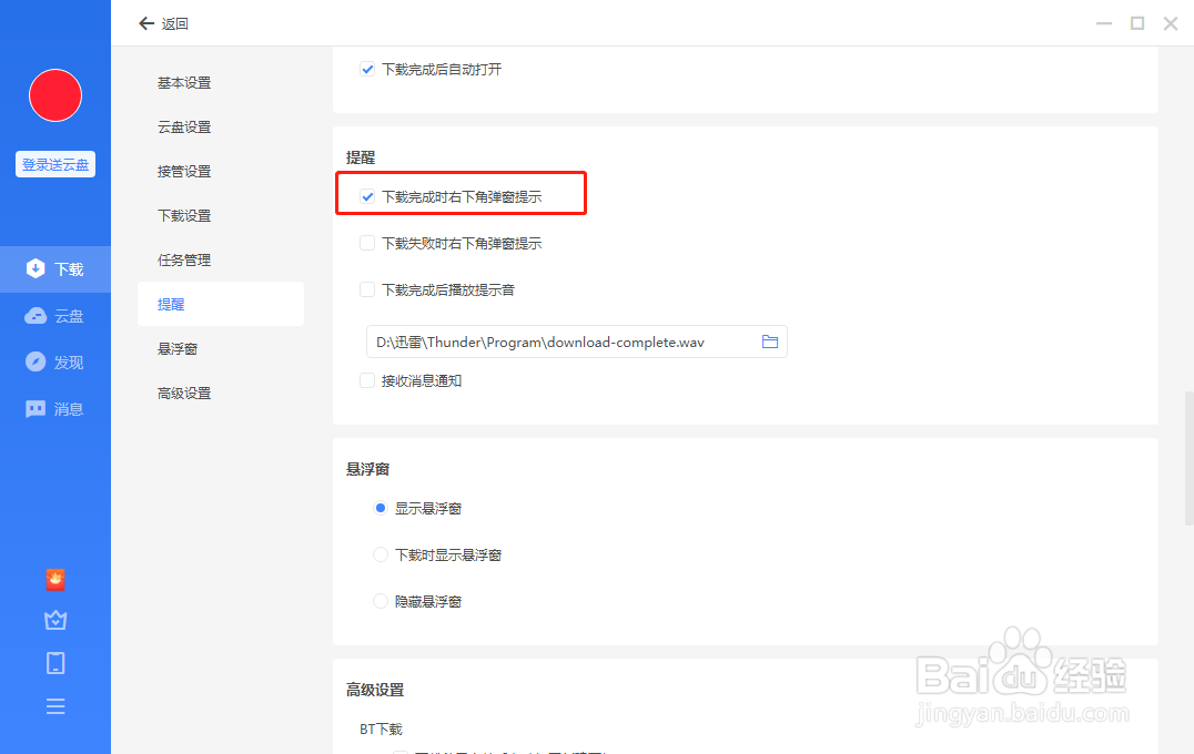 电脑端迅雷如何开启下载完成后右下角弹窗提示