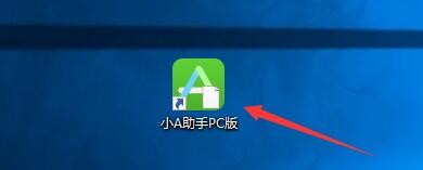如何设置小A助手PC版关联IPA安装包