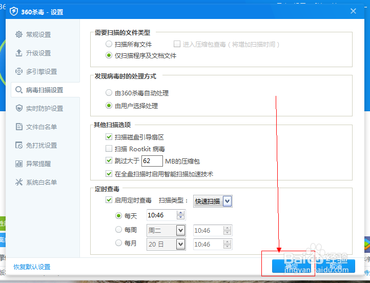 如何用360杀毒设置【定时杀毒】？