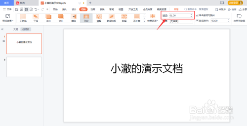 PPT文档怎么设置切换速度