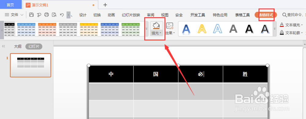 WPS幻灯片中如何更改表格阴影颜色