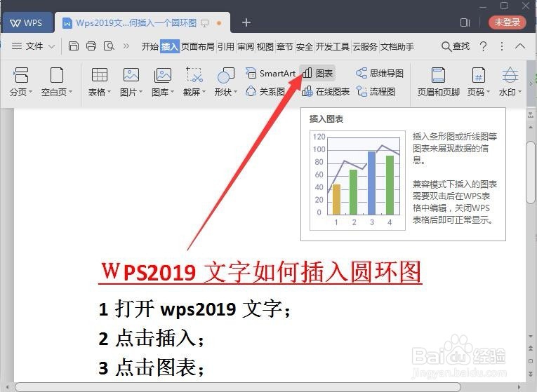 圆环图如何用Wps2019文字制作