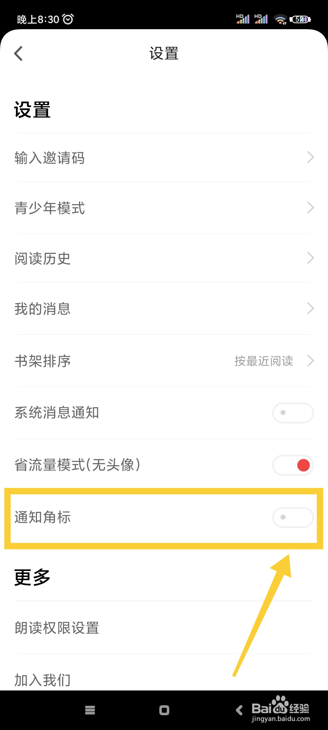 追书神器如何开启通知角标?