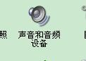 电脑无声或麦克风没有声音