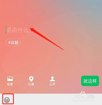 微信状态如何添加表情