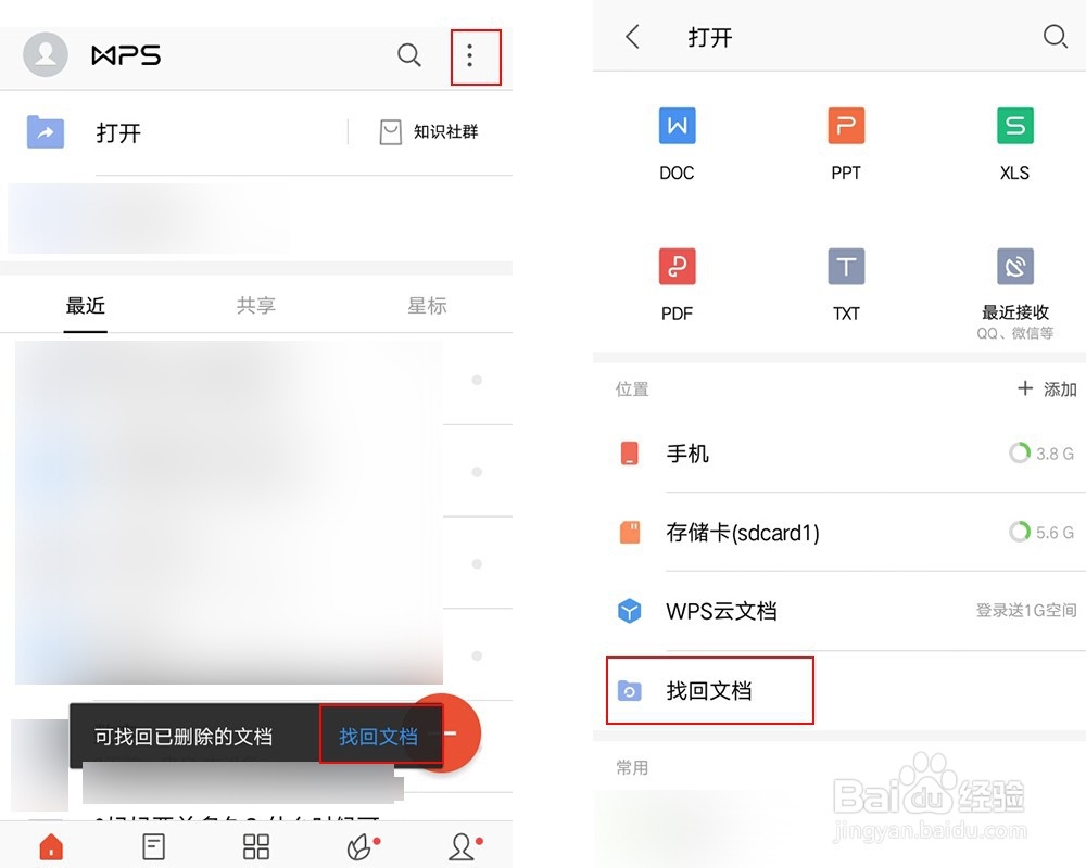 手机WPS怎样找回被删的文档