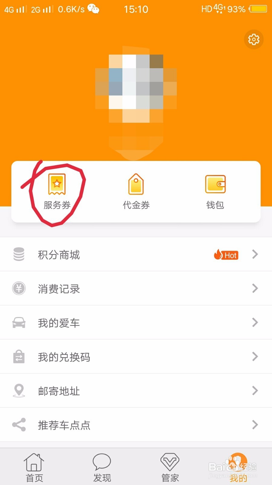 如何查看并使用车点点的服务券