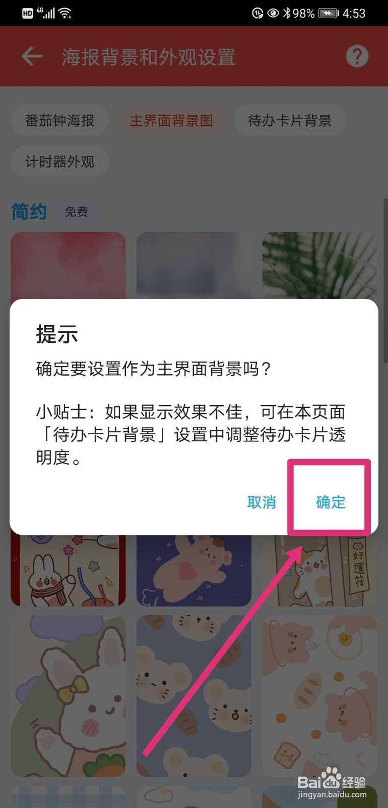 番茄ToDo如何设置主界面背景