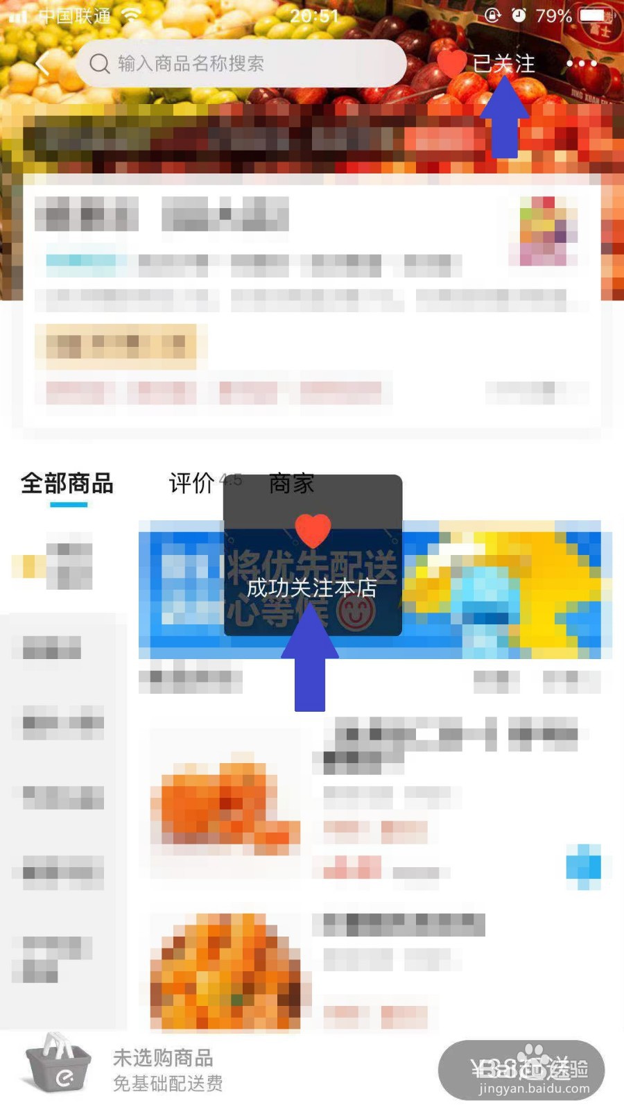 饿了么手机APP如何关注喜欢的店铺