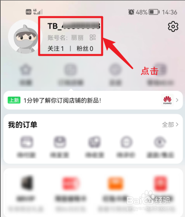 手机淘宝如何设置修改昵称