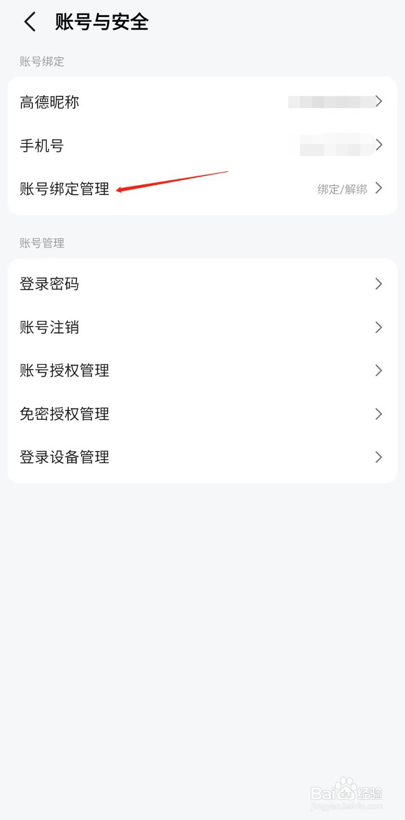 高德地图怎样绑定微信