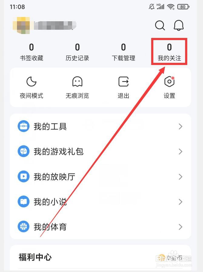 QQ浏览器APP如何查看我的关注