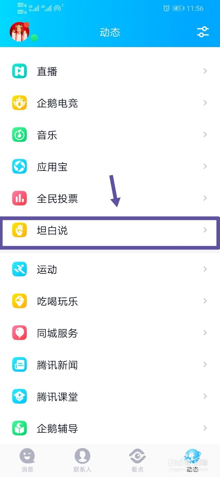 如何发送手机QQ坦白说