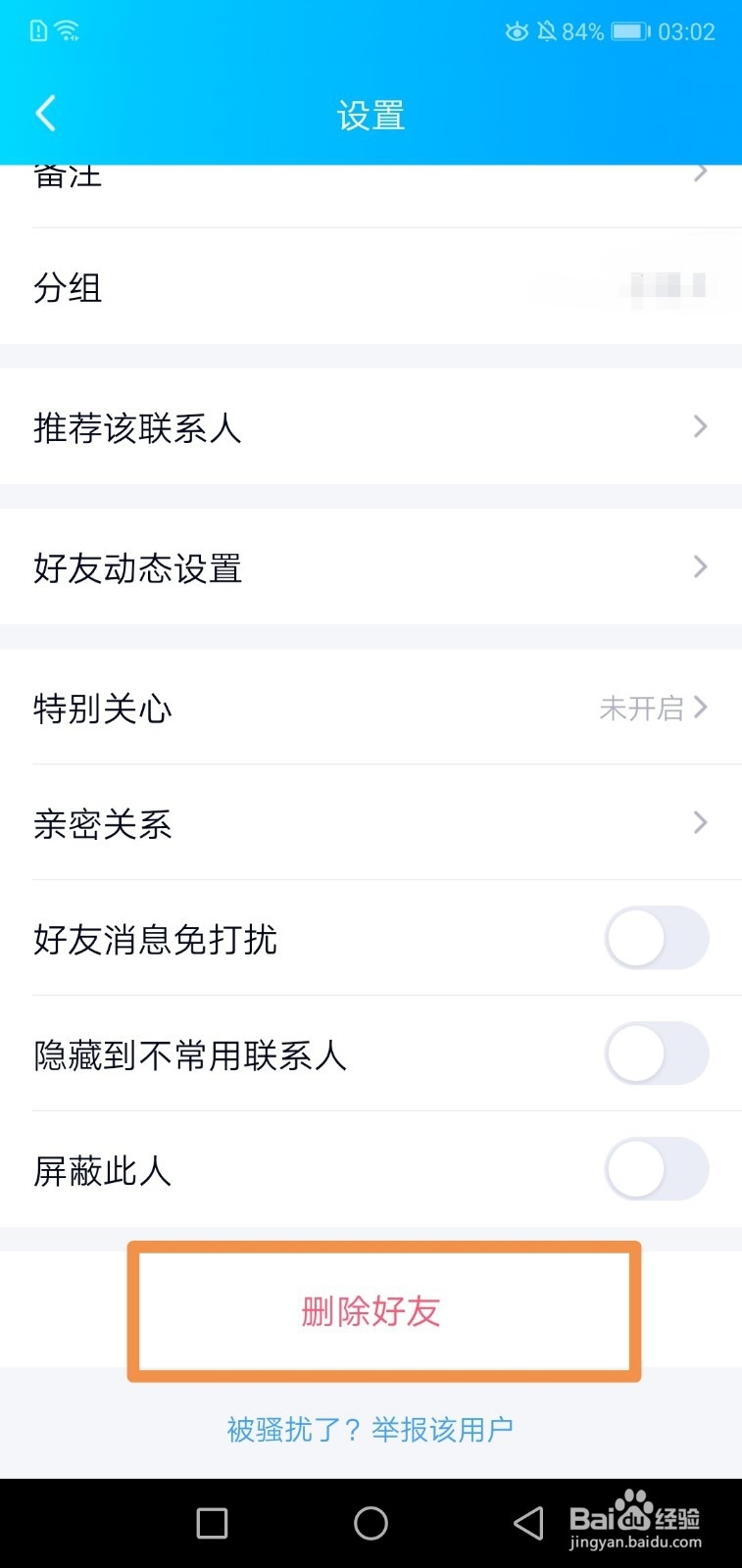 QQ如何拉黑好友
