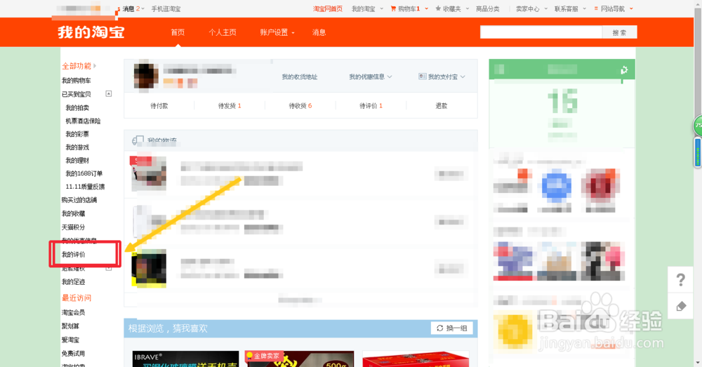 淘宝怎么查看删除对商家的评价？