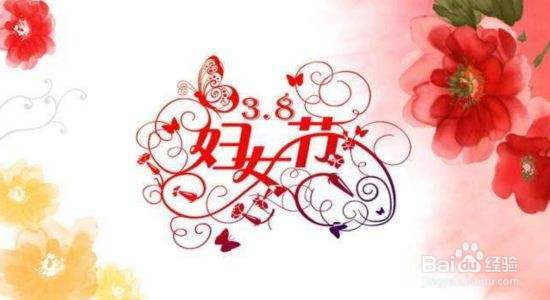 三八妇女节微信祝福语怎样写?