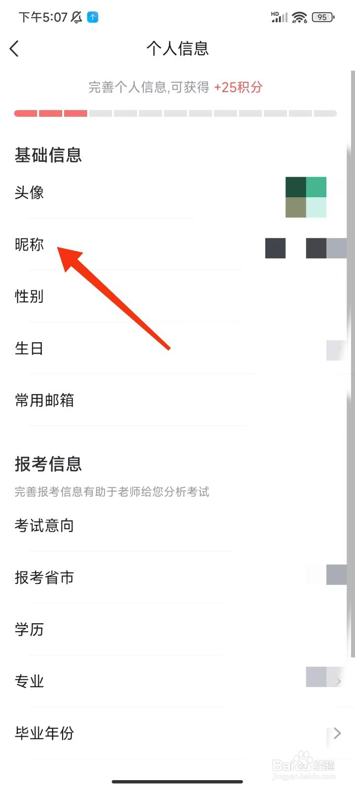 环球网校怎么修改昵称
