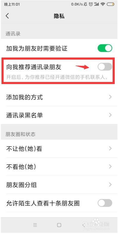 如何设置微信手机APP向我推荐通讯录好友