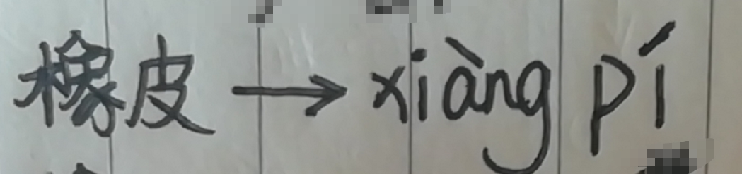 橡皮的拼音怎么拼写
