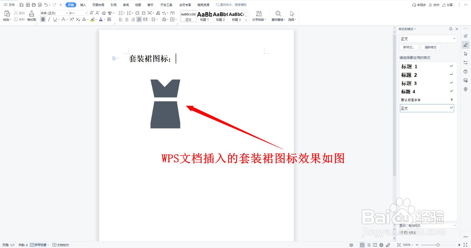 WPS文档如何插入简约风生活图标的套装裙标志